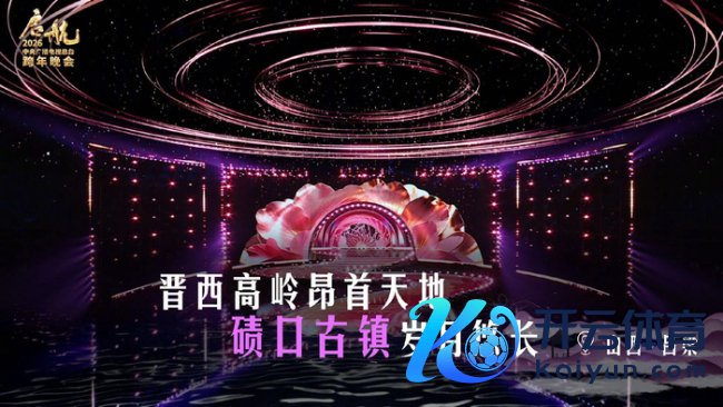 央视跨年晚会舞台亮相 千里浸式“江山舞台”