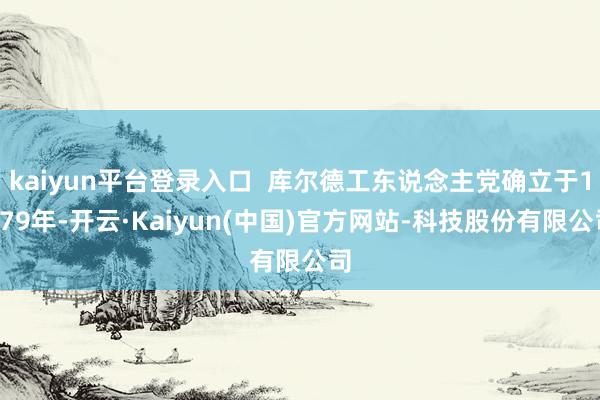 kaiyun平台登录入口 库尔德工东说念主党确立于1979年-开云·Kaiyun(中国)官方网站-科技股份有限公司