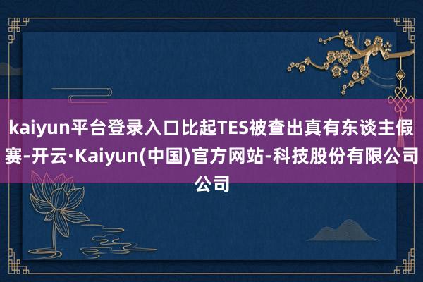 kaiyun平台登录入口比起TES被查出真有东谈主假赛-开云·Kaiyun(中国)官方网站-科技股份有限公司