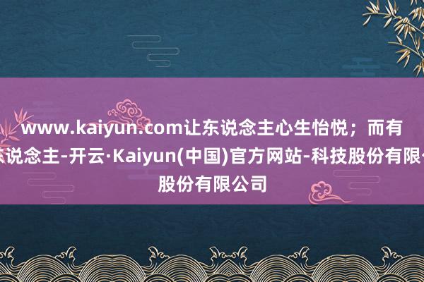 www.kaiyun.com让东说念主心生怡悦;而有些东说念主-开云·Kaiyun(中国)官方网站-科技股份有限公司