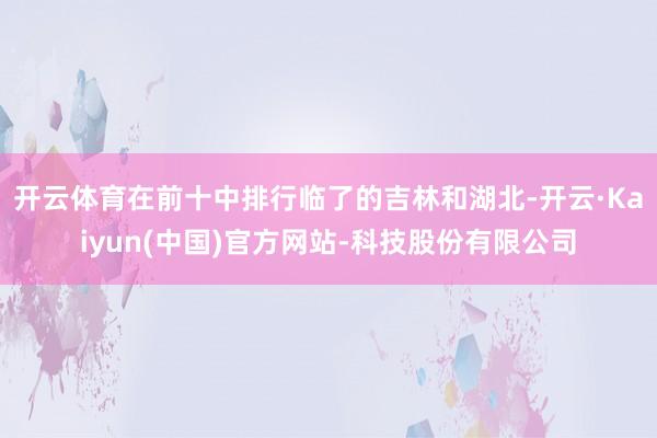 开云体育在前十中排行临了的吉林和湖北-开云·Kaiyun(中国)官方网站-科技股份有限公司