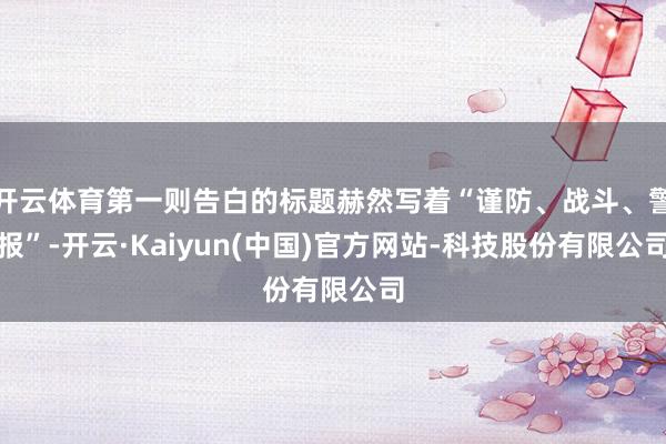 开云体育第一则告白的标题赫然写着“谨防、战斗、警报”-开云·Kaiyun(中国)官方网站-科技股份有限公司