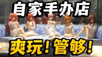 好意思仙女+高达！在秋叶原开店 收罗10000种盲盒！