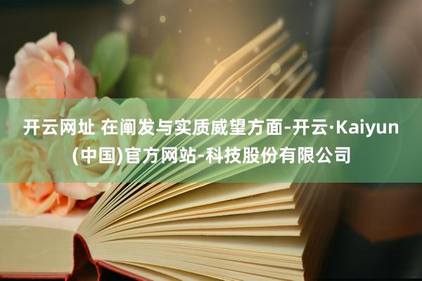 开云网址 在阐发与实质威望方面-开云·Kaiyun(中国)官方网站-科技股份有限公司