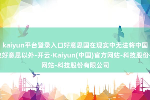 kaiyun平台登录入口好意思国在现实中无法将中国摒除在拉好意思以外-开云·Kaiyun(中国)官方网站-科技股份有限公司