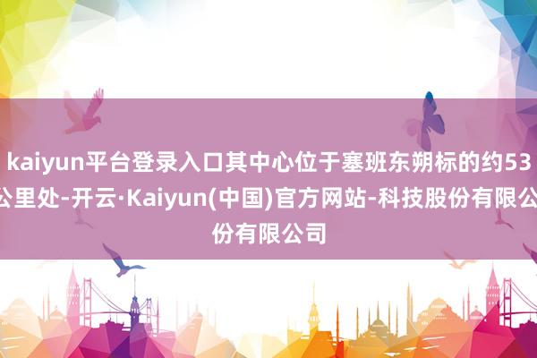 kaiyun平台登录入口其中心位于塞班东朔标的约530公里处-开云·Kaiyun(中国)官方网站-科技股份有限公司