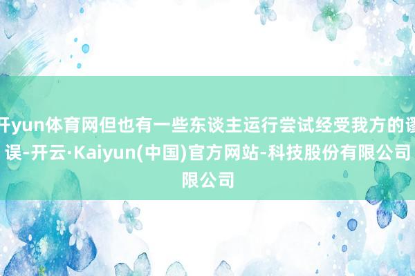 开yun体育网但也有一些东谈主运行尝试经受我方的谬误-开云·Kaiyun(中国)官方网站-科技股份有限公司