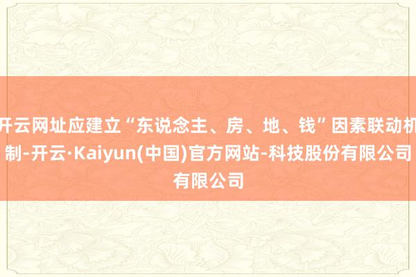 开云网址应建立“东说念主、房、地、钱”因素联动机制-开云·Kaiyun(中国)官方网站-科技股份有限公司