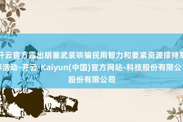 开云官方露出胡塞武装哄骗民用智力和要紧资源撑持军事活动-开云·Kaiyun(中国)官方网站-科技股份有限公司